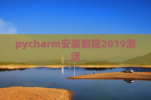 pycharm安装教程2019激活 pycharm安装教程2019激活